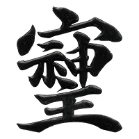 ■自ら観えないところに感謝の眼を・・